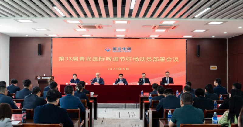 創(chuàng)新突破年丨黃發(fā)集團(tuán)召開第33屆青島國際啤酒節(jié)駐場動員部署會議