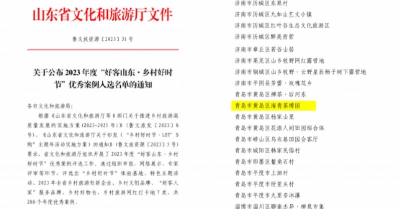 喜報(bào)！海青茶博園入選2023年度“好客山東·鄉(xiāng)村好時(shí)節(jié)”優(yōu)秀案例