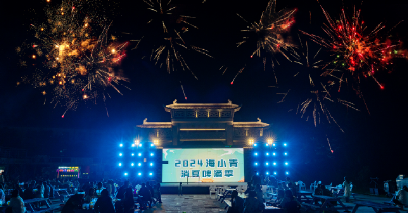暢飲夏夜！2024海小青消夏啤酒季精彩開啟，一起來嗨“啤”！