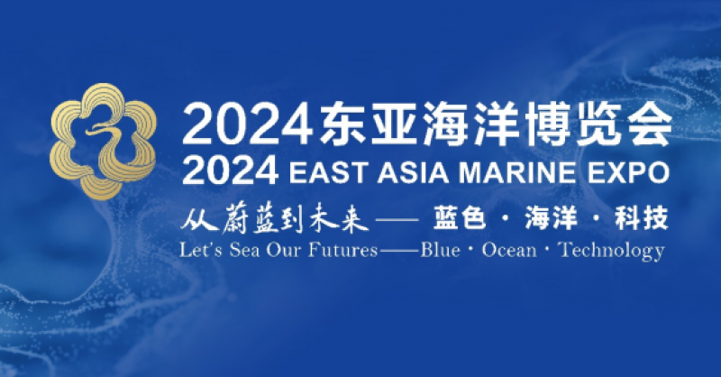 在這里，看見(jiàn)蔚藍(lán)的未來(lái)——2024東亞海洋博覽會(huì)10月24日啟幕