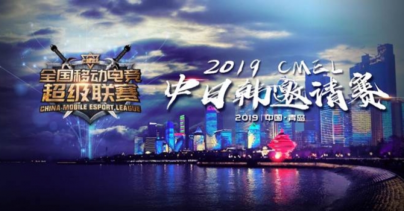 CMEL中日韓邀請賽落地青島，西海岸金沙灘啤酒城上演三國電競爭霸