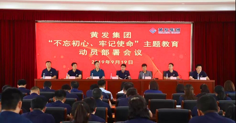集團(tuán)召開＂不忘初心、牢記使命＂主題教育動員部署會