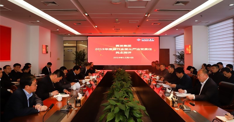 黃發(fā)集團(tuán)召開 “不忘初心、牢記使命”主題教育專題民主生活會(huì)