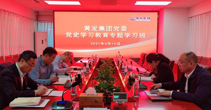 黃發(fā)集團舉辦黨史學(xué)習(xí)教育專題學(xué)習(xí)班