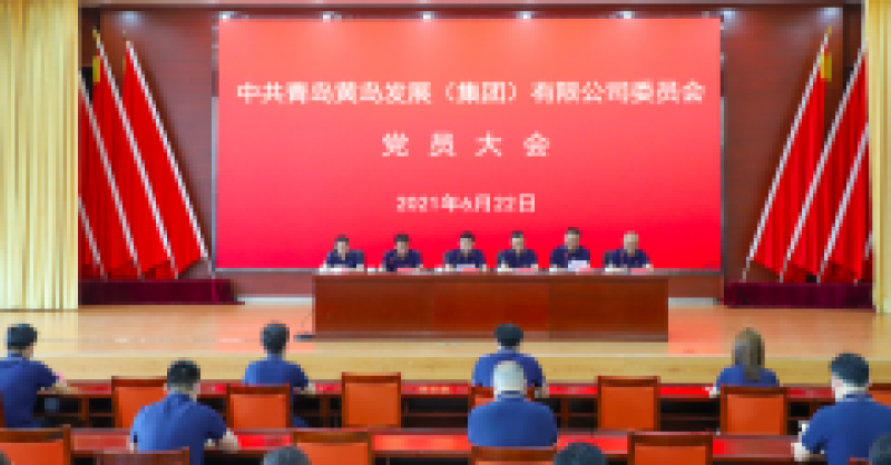 中共青島黃島發(fā)展（集團）有限公司委員會黨員大會召開，選舉產(chǎn)生新一屆黨的委員會、紀(jì)律檢查委員會
